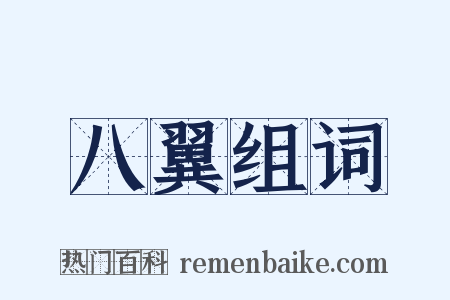 八翼组词是什么意思的图片